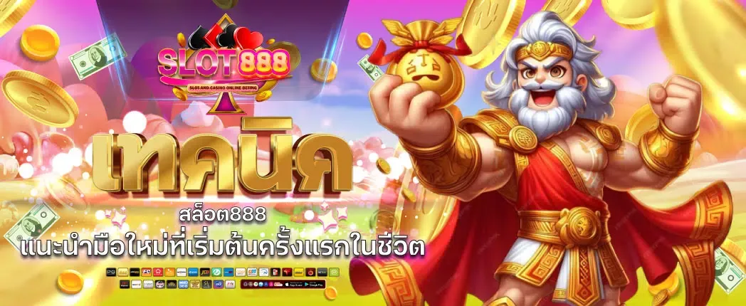 ตู้ เกม สล็อต 888